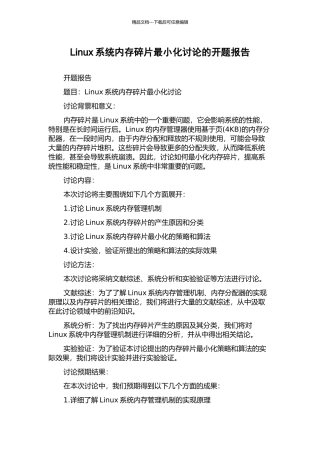 Linux系统内存碎片最小化研究的开题报告