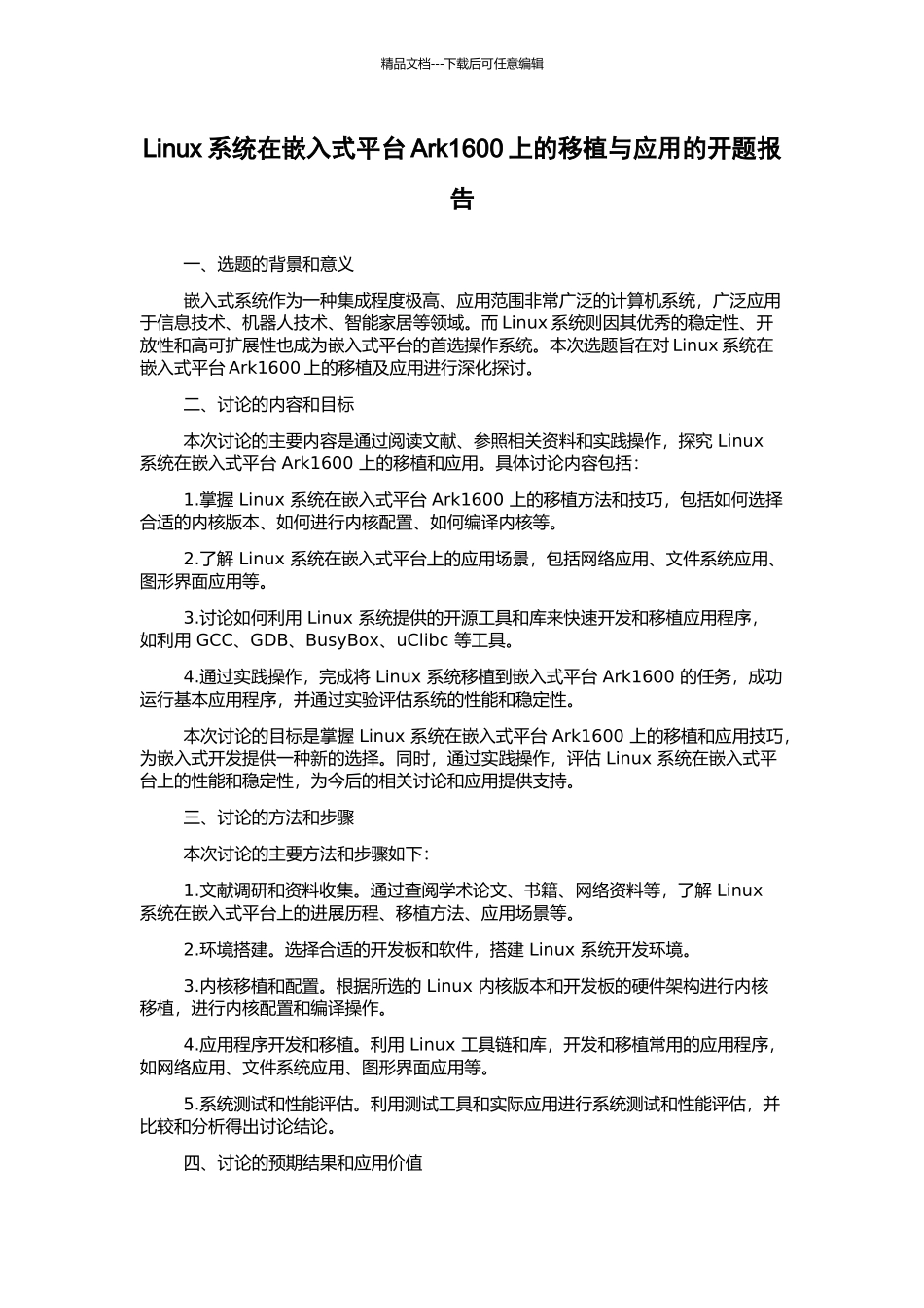 Linux系统在嵌入式平台Ark1600上的移植与应用的开题报告_第1页