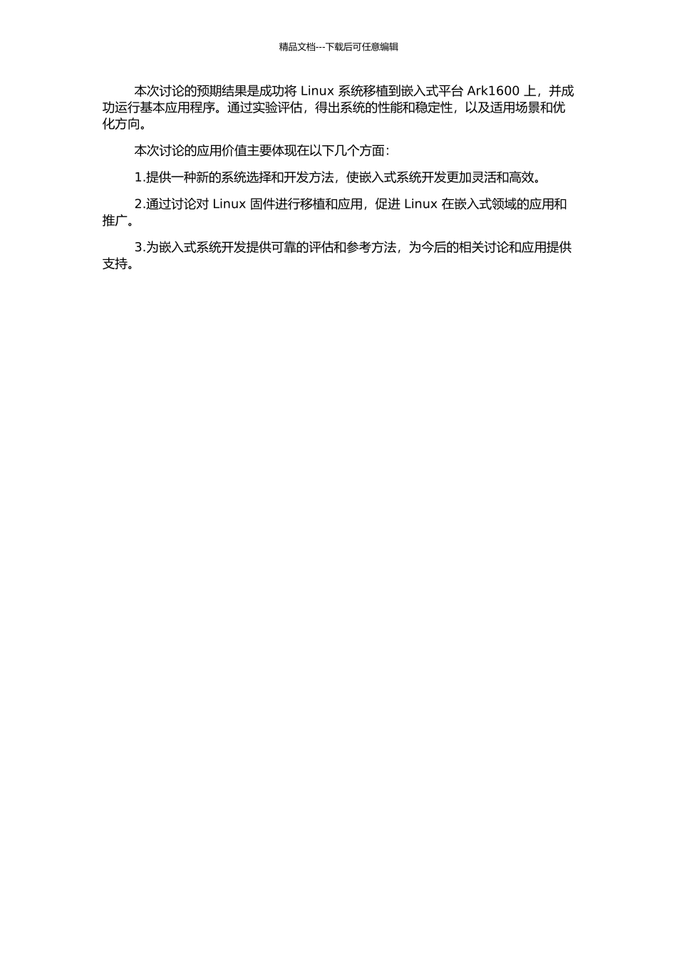 Linux系统在嵌入式平台Ark1600上的移植与应用的开题报告_第2页