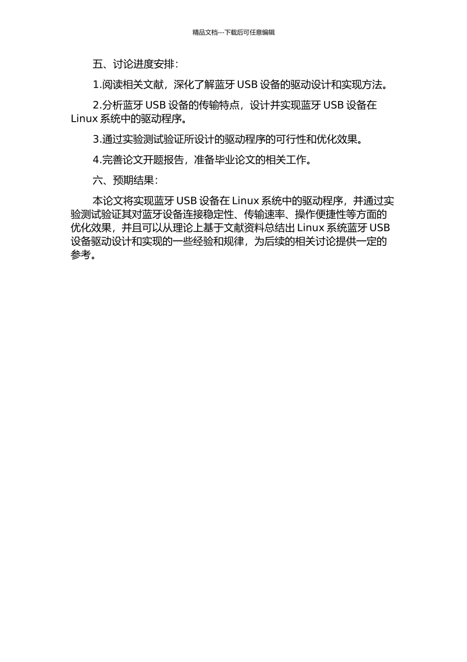 Linux系统蓝牙USB设备等时传输驱动设计与实现的开题报告_第2页