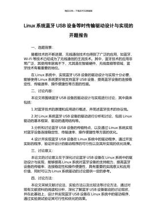 Linux系统蓝牙USB设备等时传输驱动设计与实现的开题报告