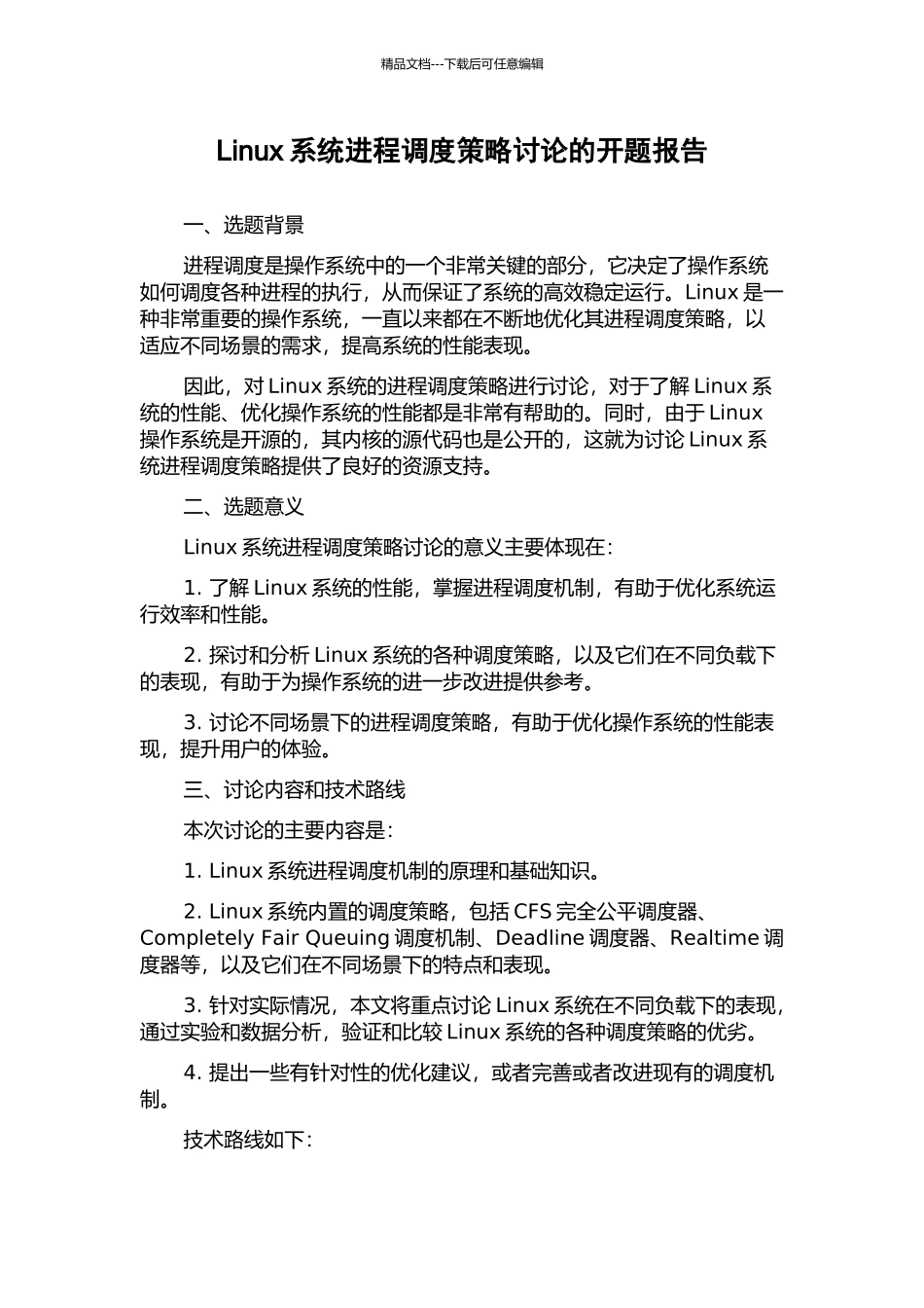 Linux系统进程调度策略研究的开题报告_第1页