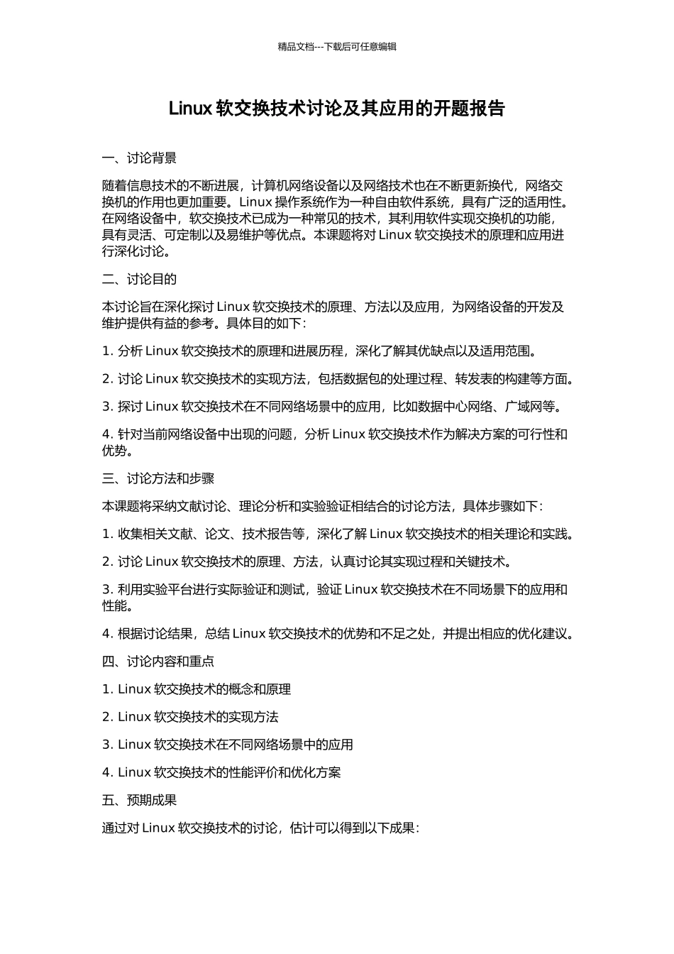 Linux软交换技术研究及其应用的开题报告_第1页