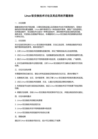 Linux软交换技术研究及其应用的开题报告
