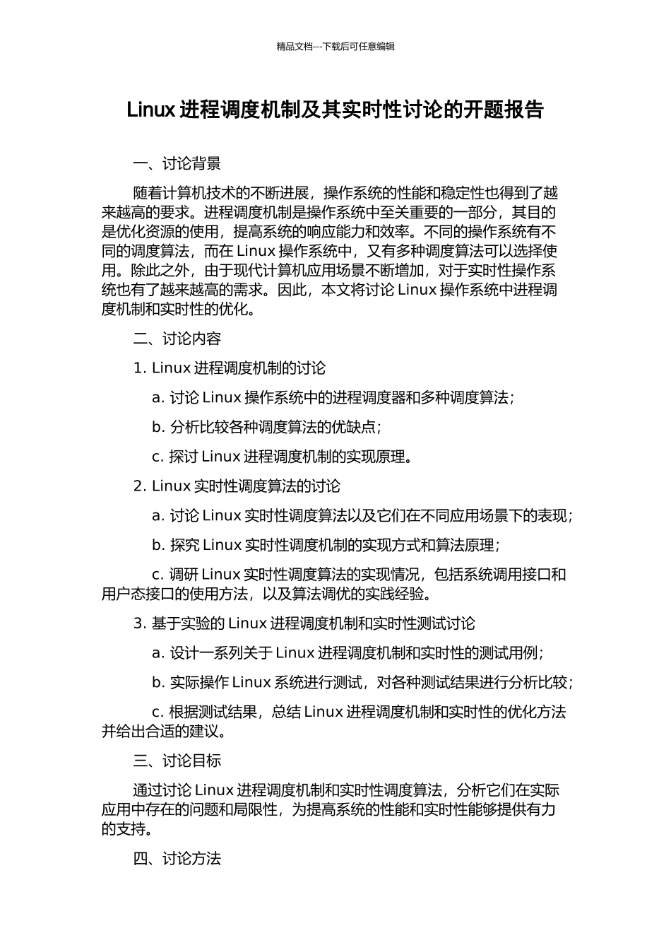 Linux进程调度机制及其实时性研究的开题报告_第1页