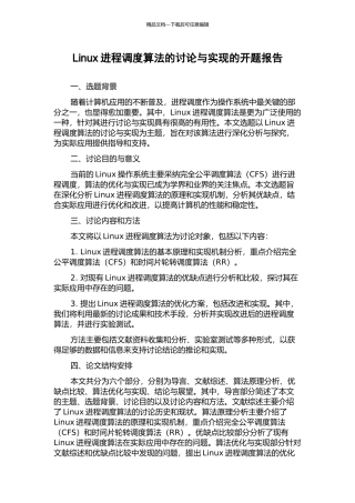 Linux进程调度算法的研究与实现的开题报告