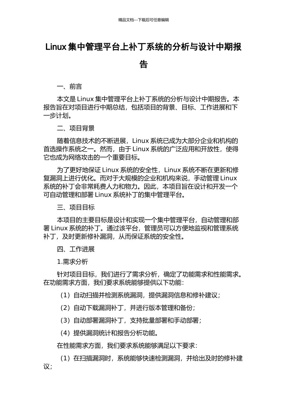 Linux集中管理平台上补丁系统的分析与设计中期报告_第1页