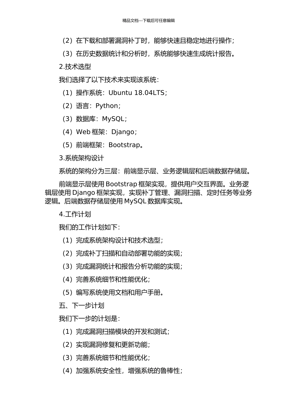 Linux集中管理平台上补丁系统的分析与设计中期报告_第2页