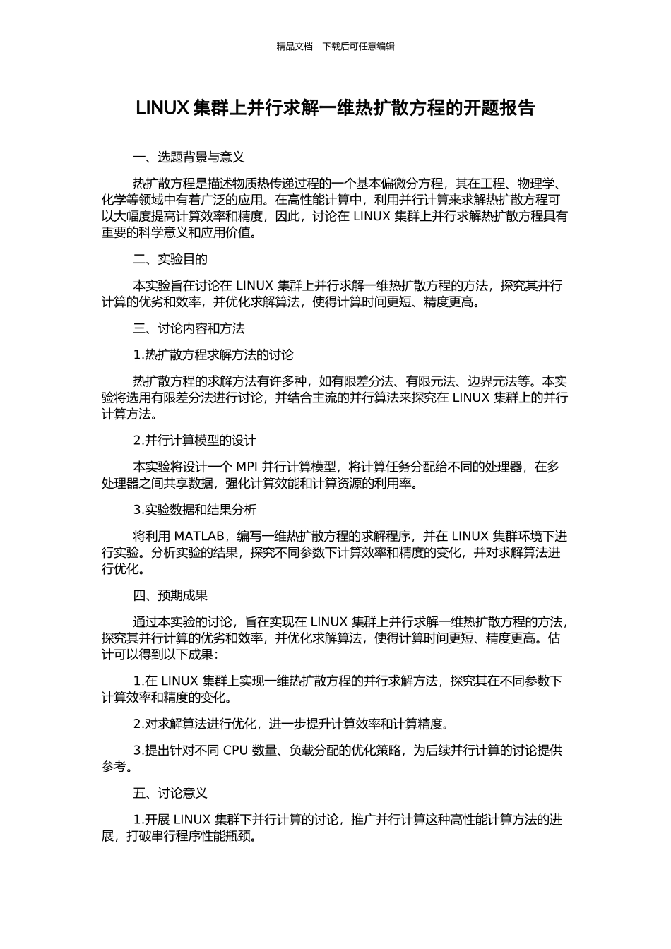 LINUX集群上并行求解一维热扩散方程的开题报告_第1页