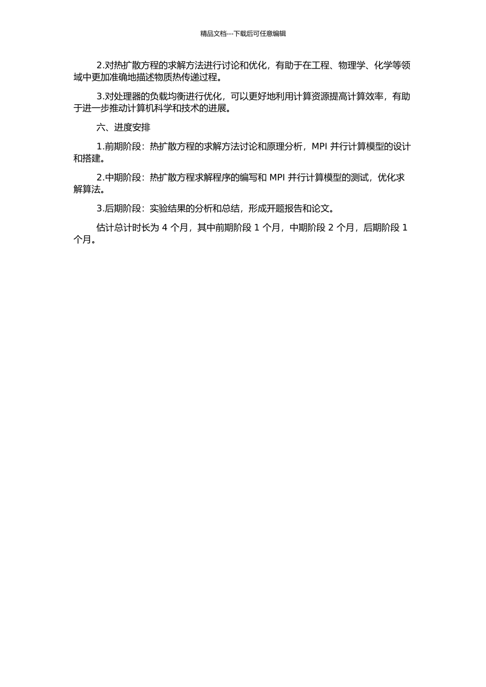 LINUX集群上并行求解一维热扩散方程的开题报告_第2页