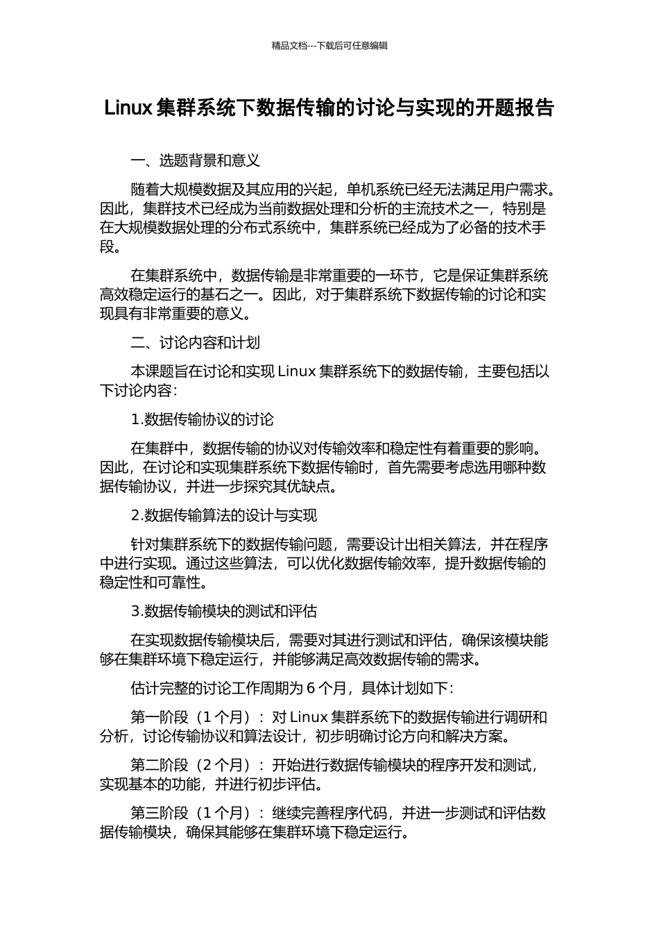 Linux集群系统下数据传输的研究与实现的开题报告_第1页