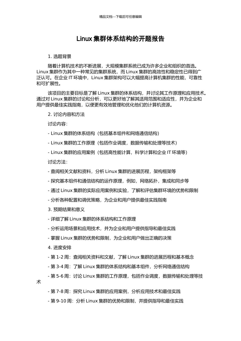 Linux集群体系结构的开题报告_第1页