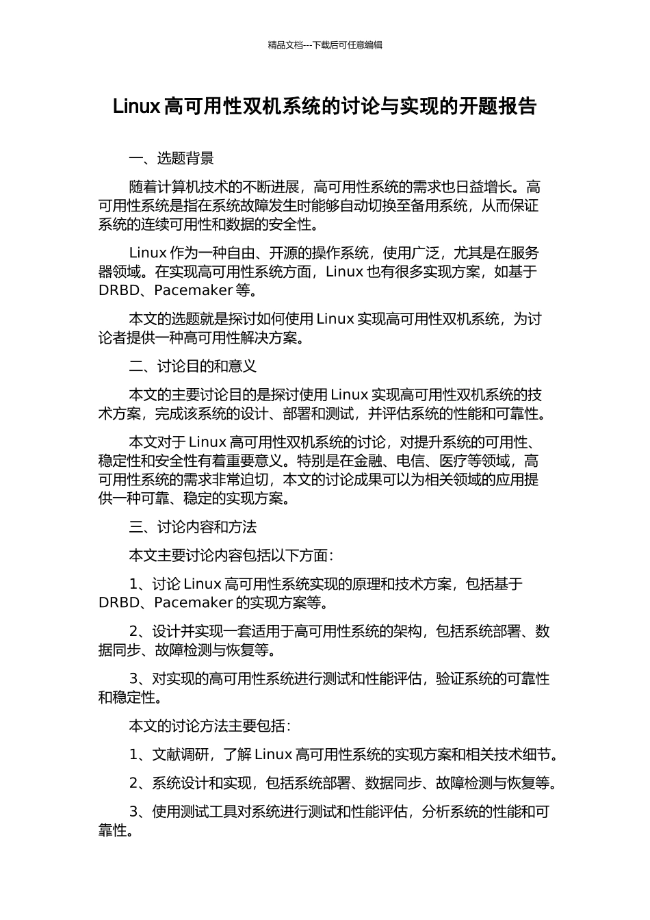 Linux高可用性双机系统的研究与实现的开题报告_第1页
