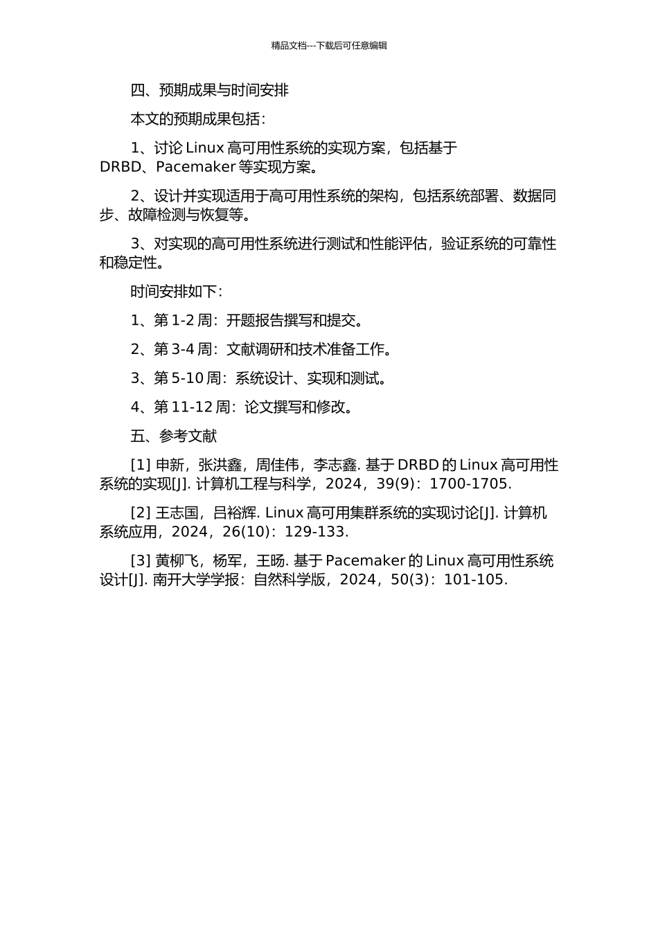 Linux高可用性双机系统的研究与实现的开题报告_第2页
