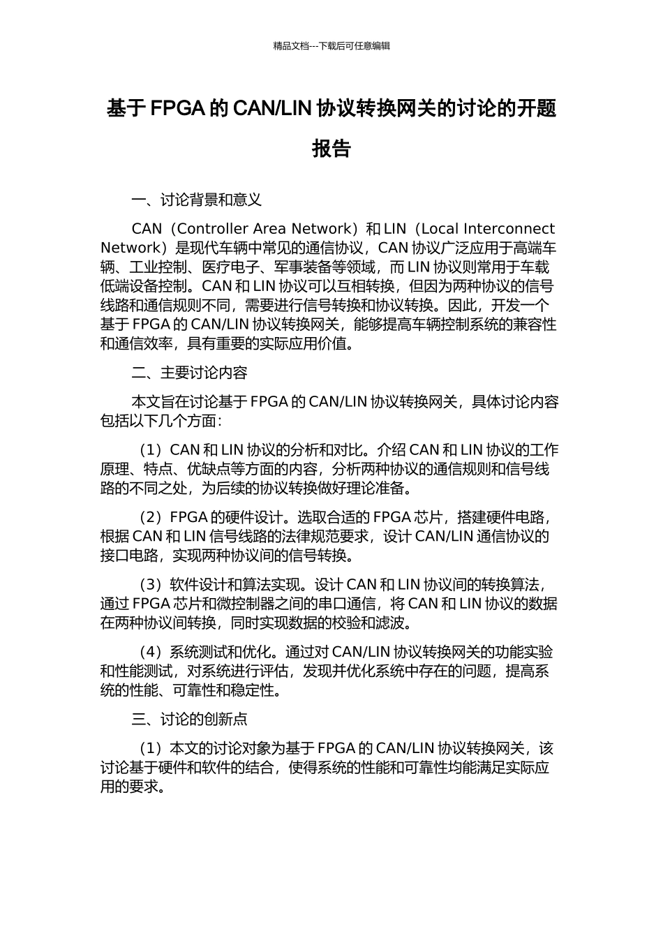 LIN协议转换网关的研究的开题报告_第1页