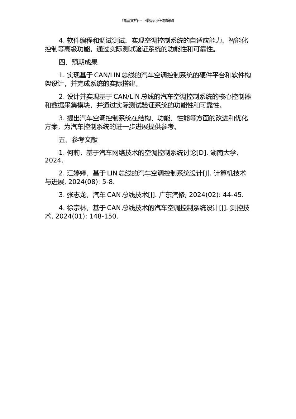 LIN总线的汽车空调控制系统的设计的开题报告_第2页