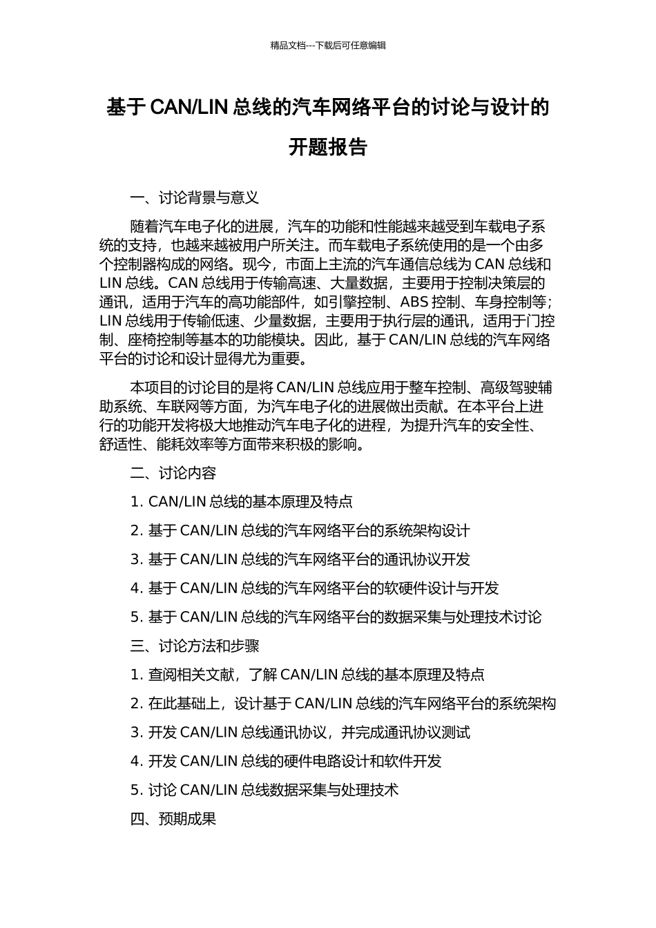 LIN总线的汽车网络平台的研究与设计的开题报告_第1页