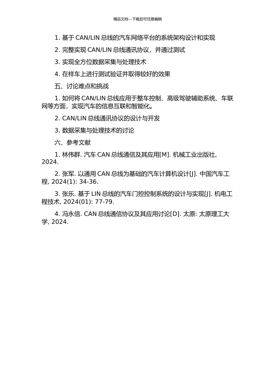 LIN总线的汽车网络平台的研究与设计的开题报告_第2页
