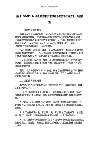 LIN总线的车灯控制系统的研究的开题报告