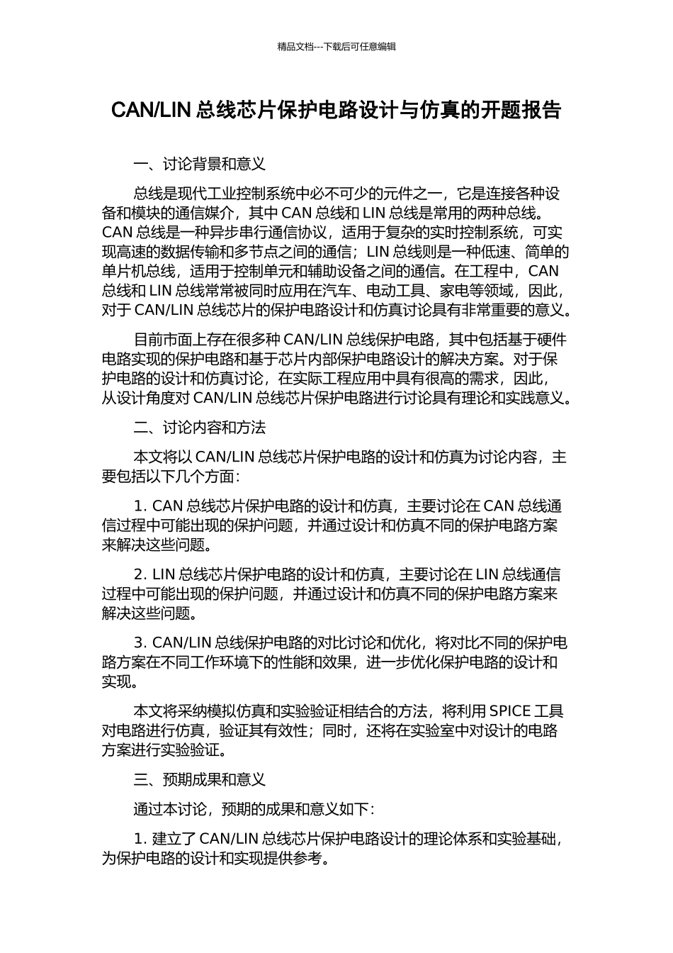 LIN总线芯片保护电路设计与仿真的开题报告_第1页