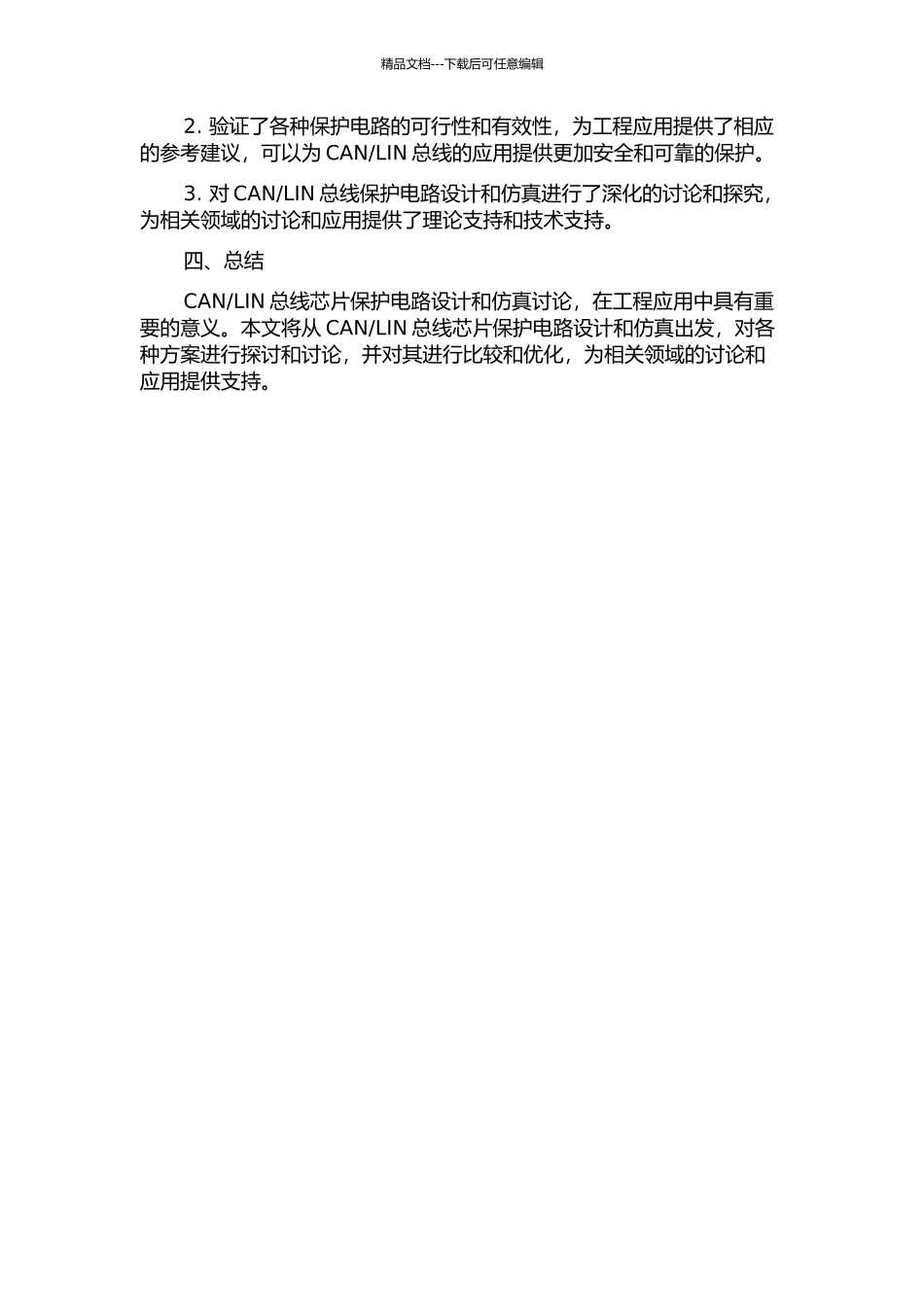 LIN总线芯片保护电路设计与仿真的开题报告_第2页