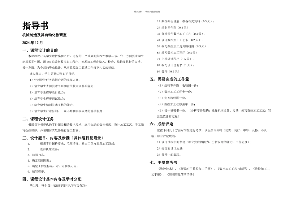 lin数控技术课程设计指导书_第1页