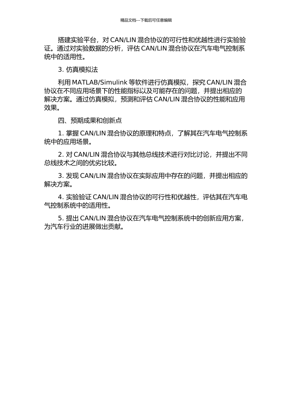 LIN混合协议的汽车电气控制总线技术研究的开题报告_第2页
