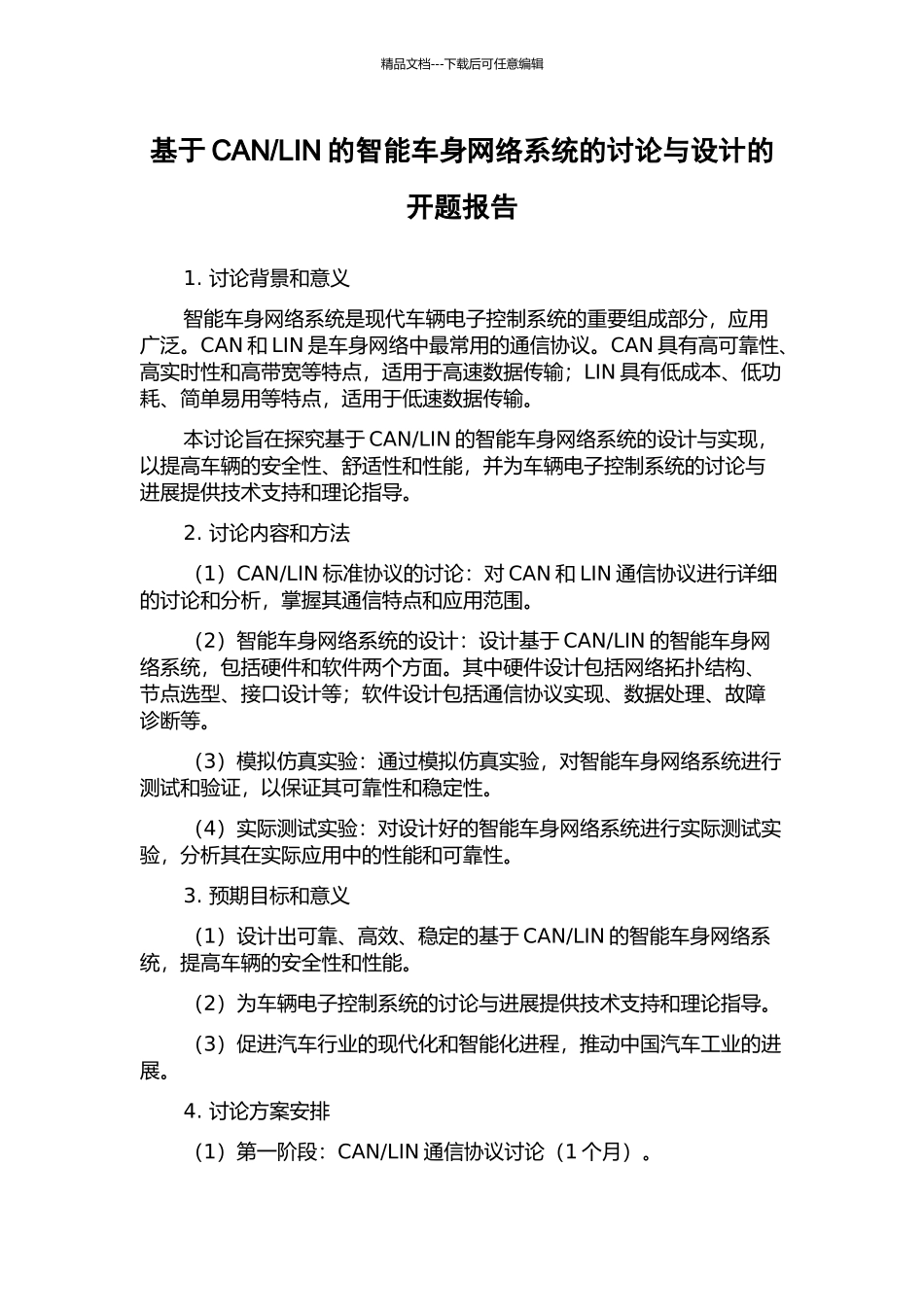 LIN的智能车身网络系统的研究与设计的开题报告_第1页