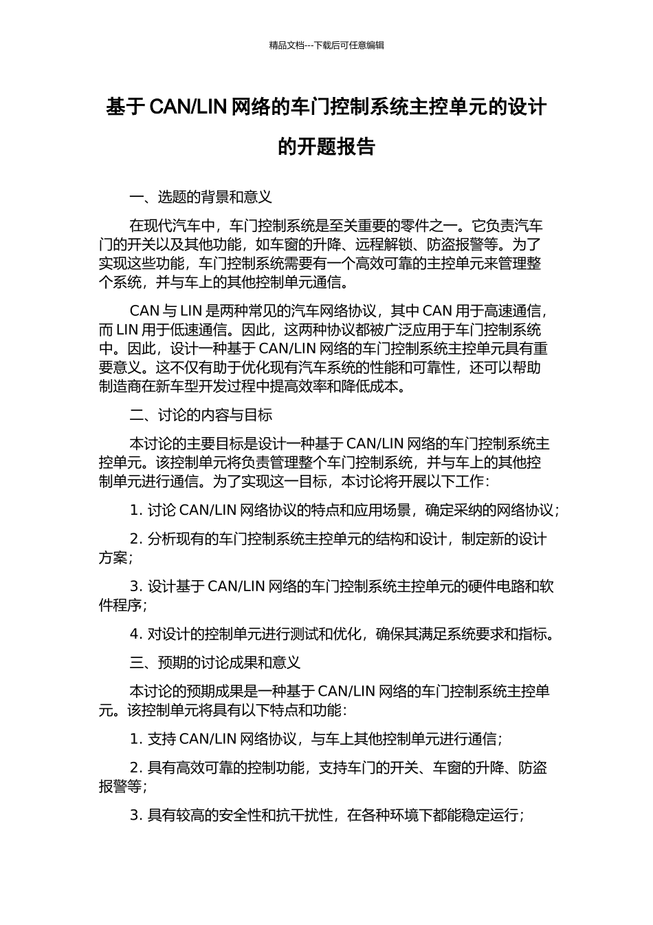 LIN网络的车门控制系统主控单元的设计的开题报告_第1页
