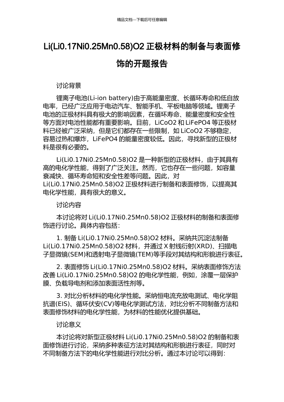 LiO2正极材料的制备与表面修饰的开题报告_第1页