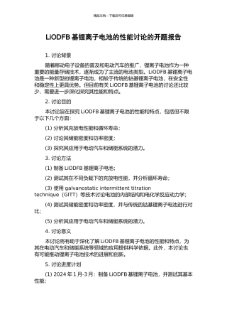 LiODFB基锂离子电池的性能研究的开题报告