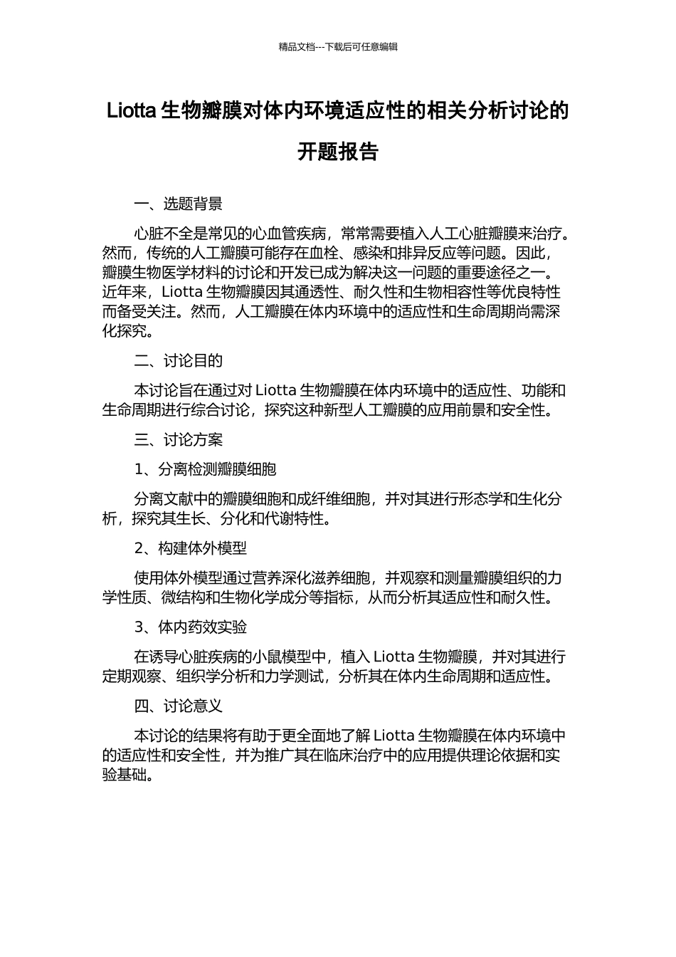 Liotta生物瓣膜对体内环境适应性的相关分析研究的开题报告_第1页