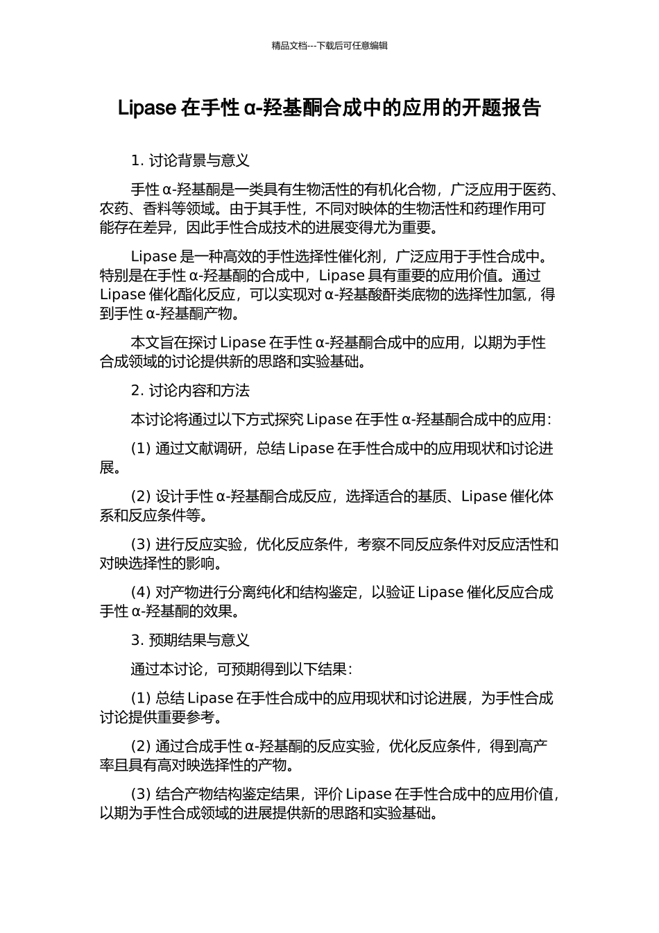 Lipase在手性α-羟基酮合成中的应用的开题报告_第1页