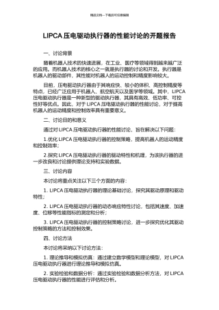 LIPCA压电驱动执行器的性能研究的开题报告