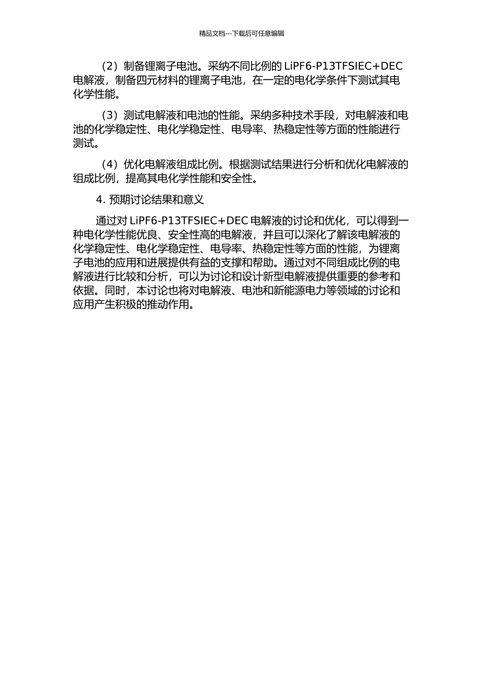 LiPF6-P13TFSIEC+DEC电解液研究与优化的开题报告_第2页