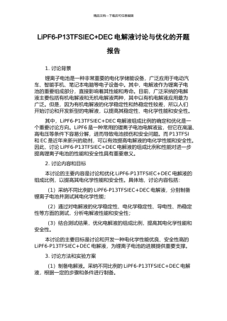 LiPF6-P13TFSIEC+DEC电解液研究与优化的开题报告