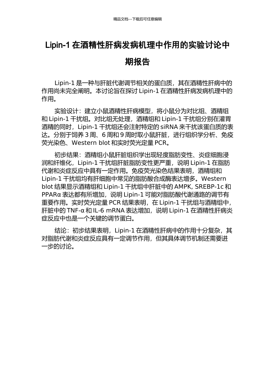 Lipin-1在酒精性肝病发病机理中作用的实验研究中期报告_第1页