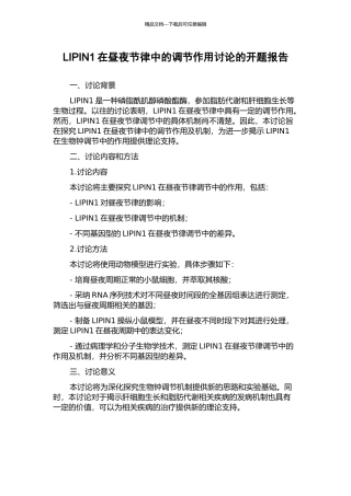 LIPIN1在昼夜节律中的调节作用研究的开题报告