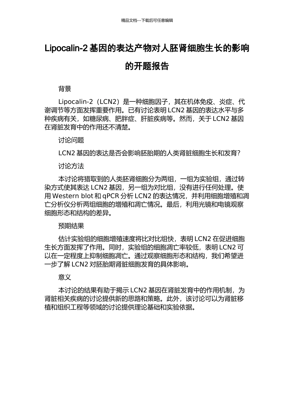 Lipocalin-2基因的表达产物对人胚肾细胞生长的影响的开题报告_第1页