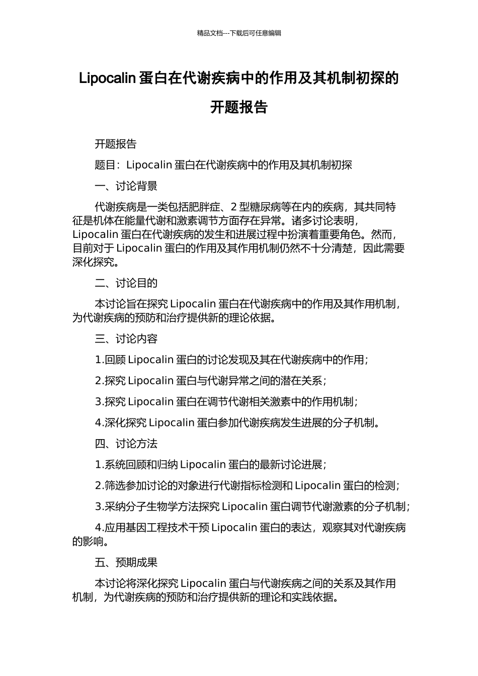 Lipocalin蛋白在代谢疾病中的作用及其机制初探的开题报告_第1页