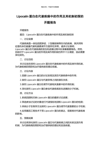 Lipocalin蛋白在代谢疾病中的作用及其机制初探的开题报告