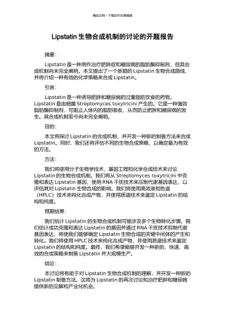 Lipstatin生物合成机制的研究的开题报告