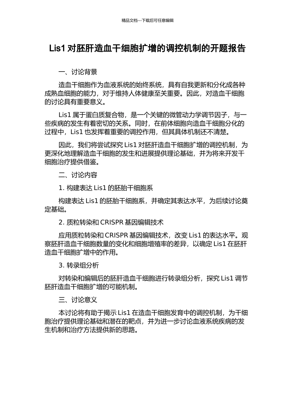 Lis1对胚肝造血干细胞扩增的调控机制的开题报告_第1页