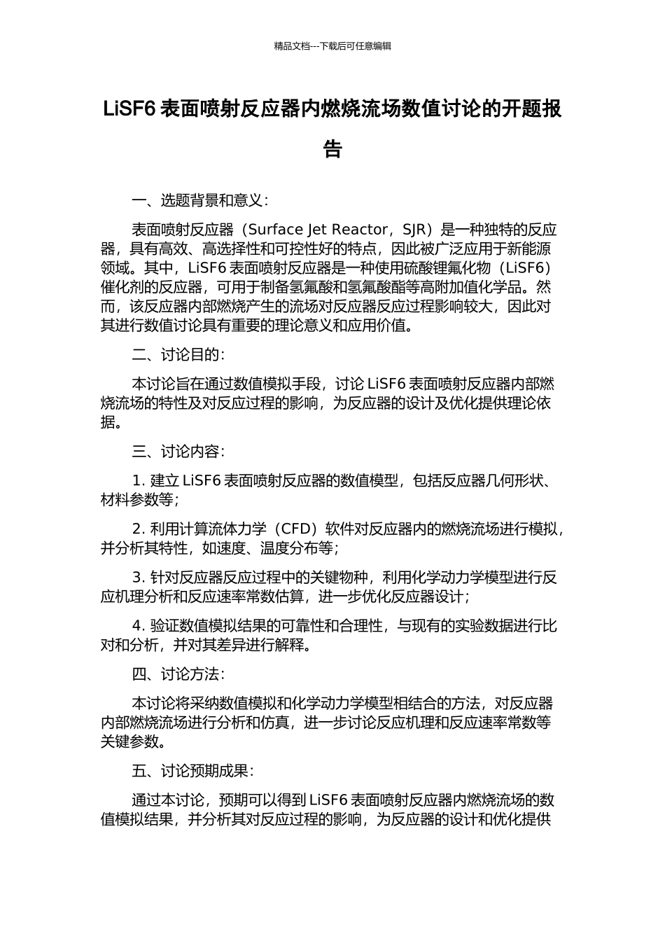 LiSF6表面喷射反应器内燃烧流场数值研究的开题报告_第1页