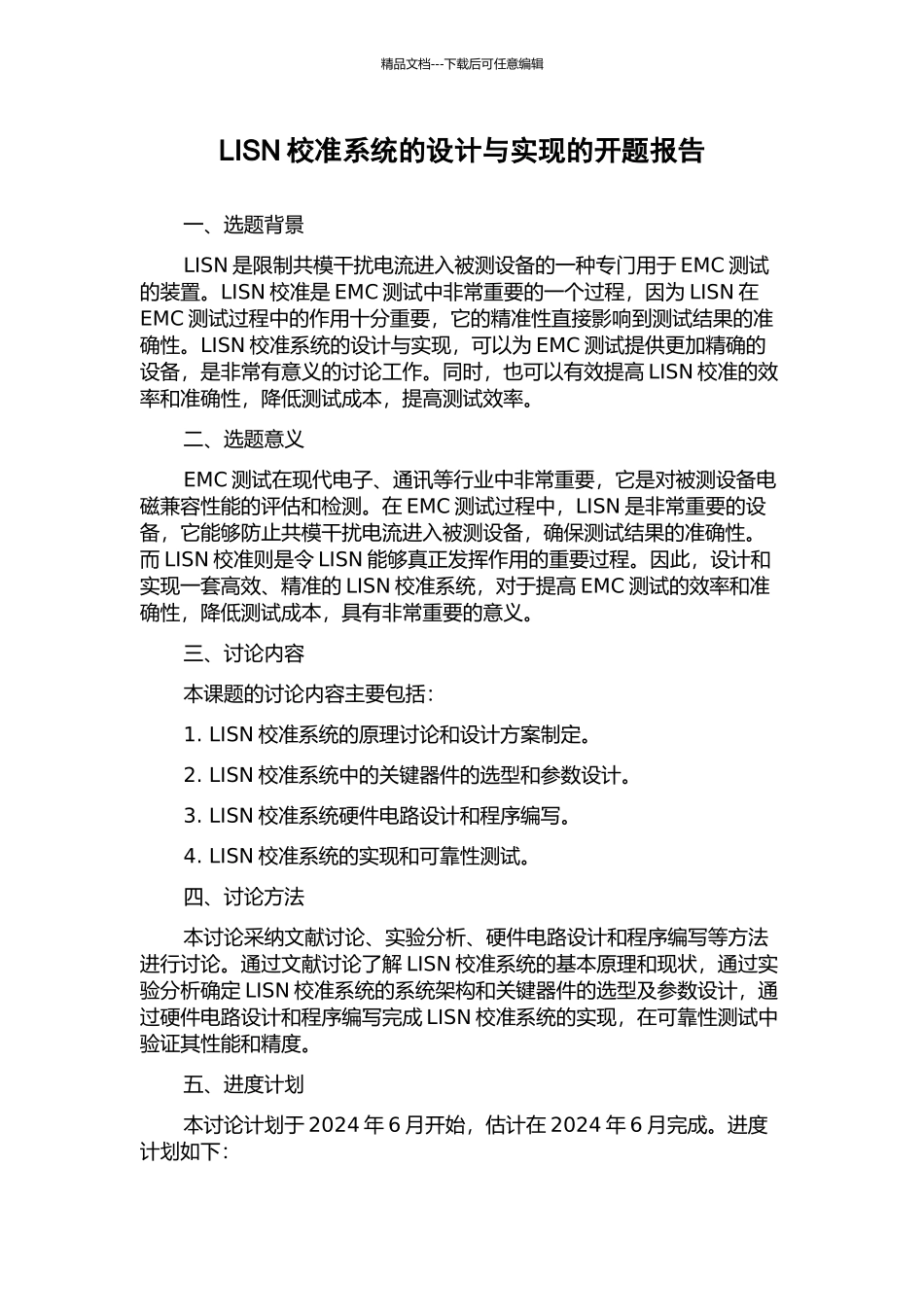 LISN校准系统的设计与实现的开题报告_第1页