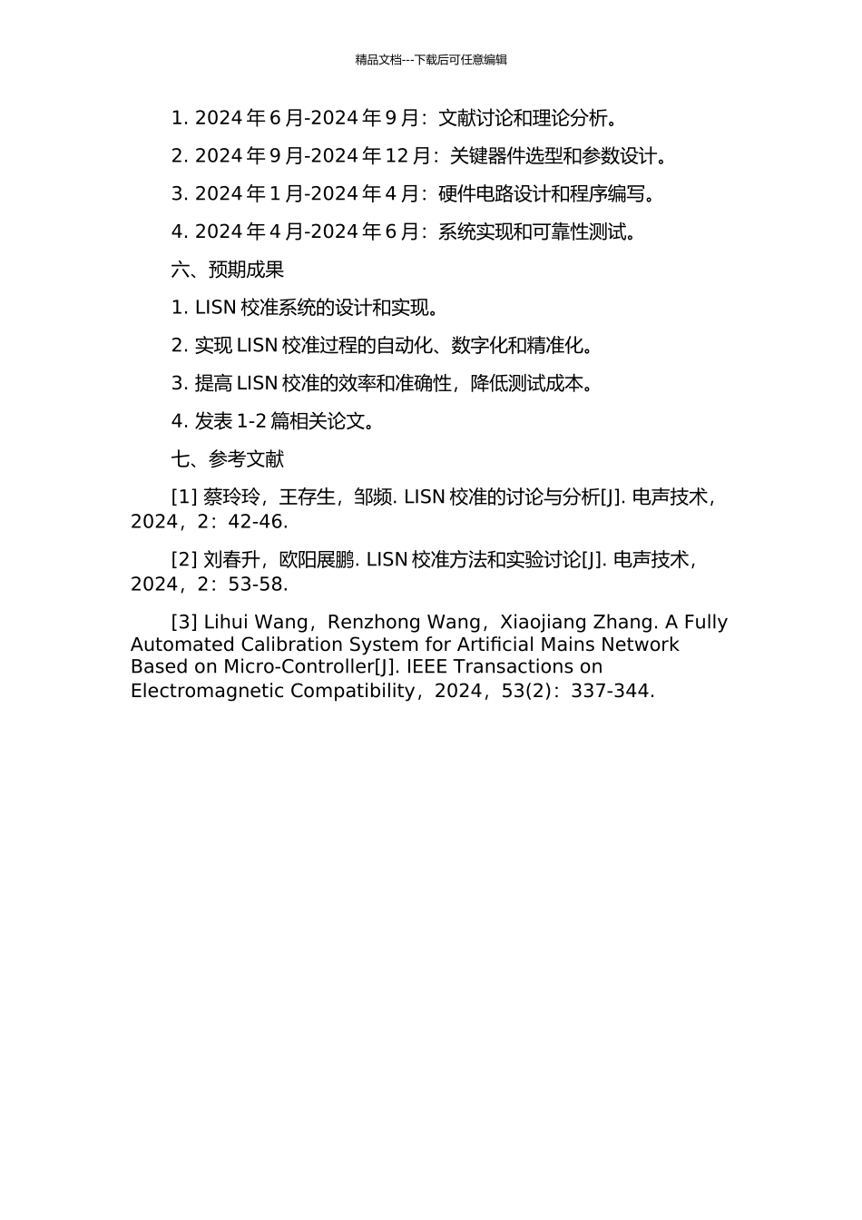 LISN校准系统的设计与实现的开题报告_第2页