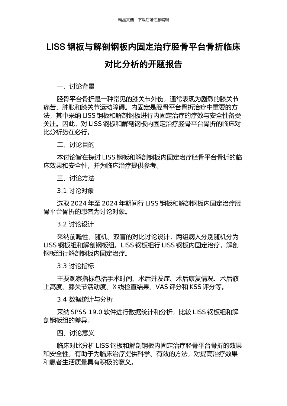 LISS钢板与解剖钢板内固定治疗胫骨平台骨折临床对比分析的开题报告_第1页