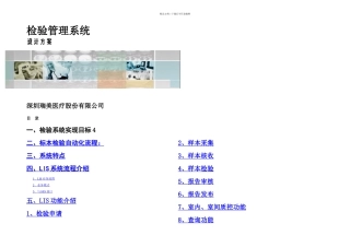 LIS详细技术方案