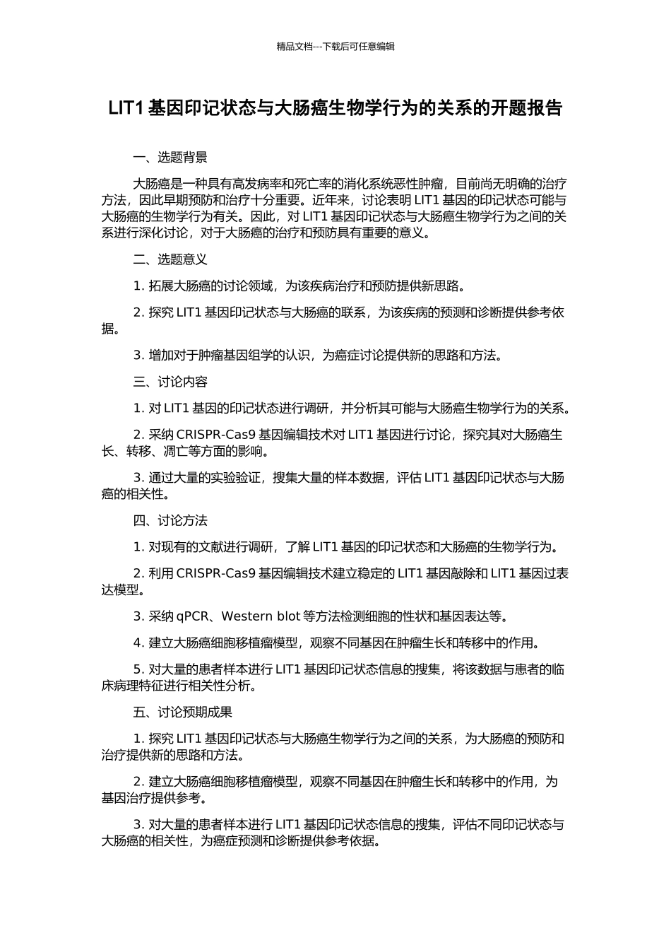LIT1基因印记状态与大肠癌生物学行为的关系的开题报告_第1页