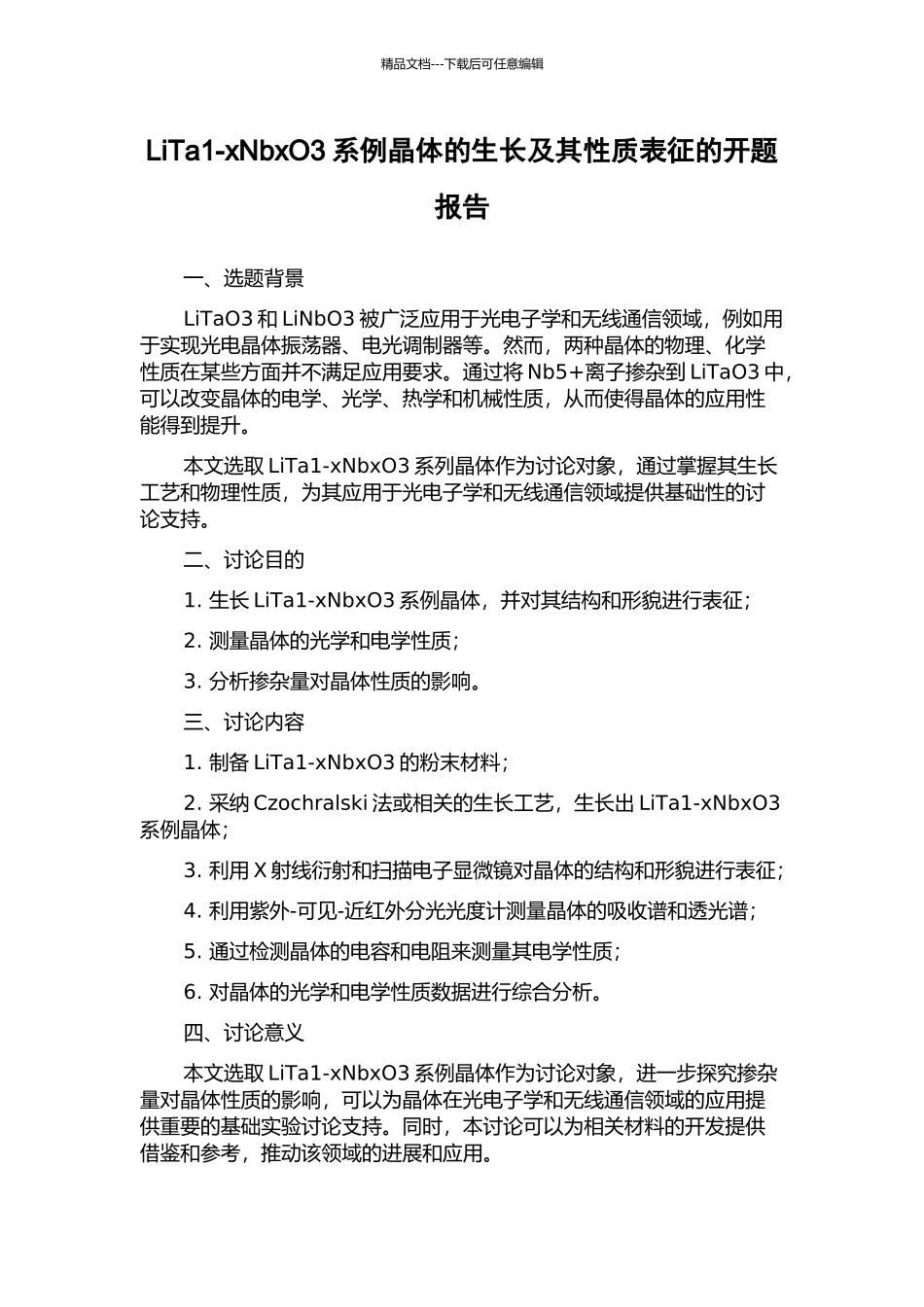 LiTa1-xNbxO3系例晶体的生长及其性质表征的开题报告_第1页